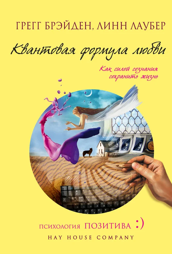 Обложка Квантовая формула любви. Как силой сознания сохранить жизнь