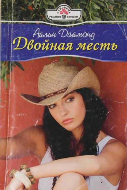 Обложка Двойная месть