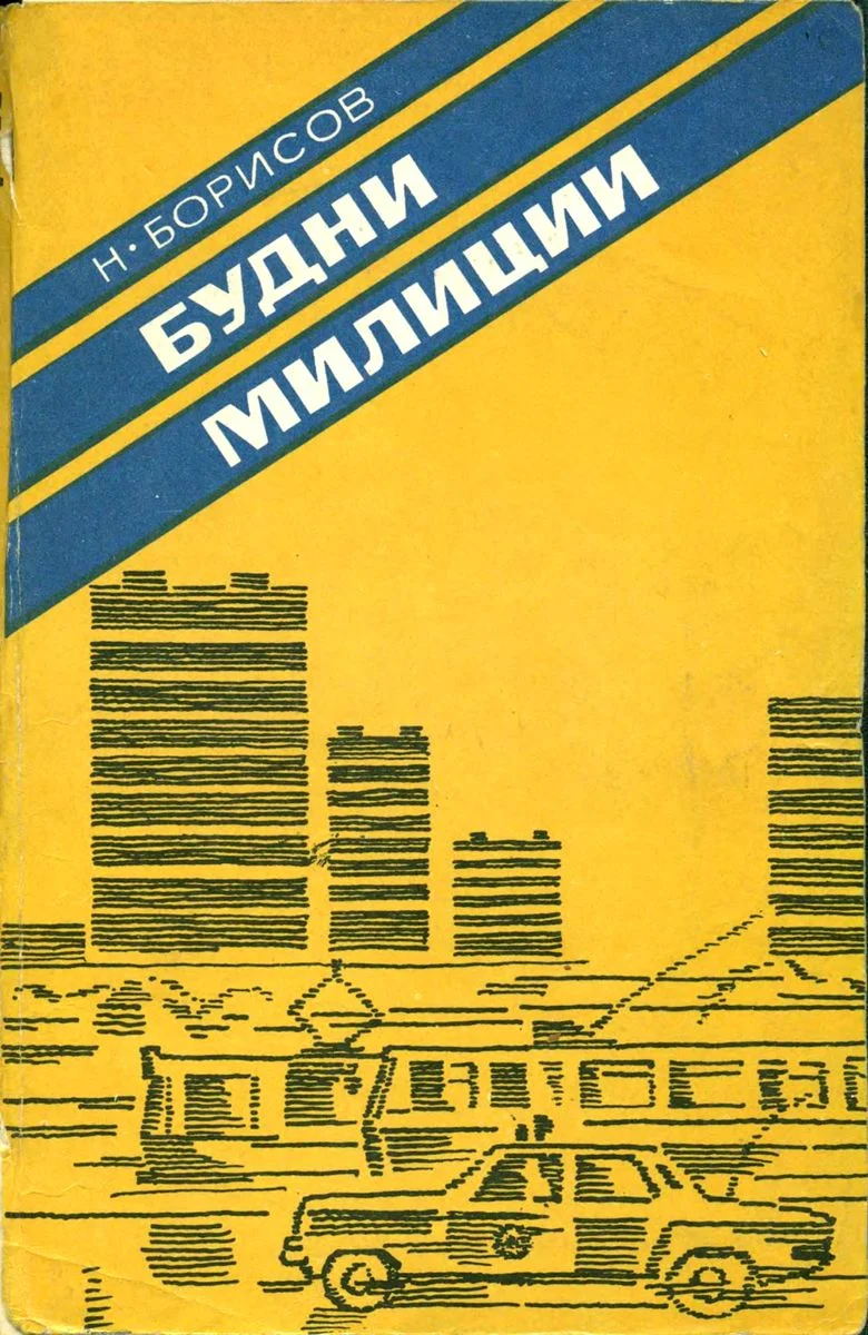 Обложка Будни милиции