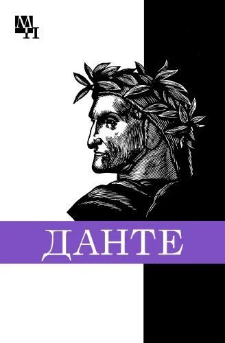 Обложка Данте Алигьери