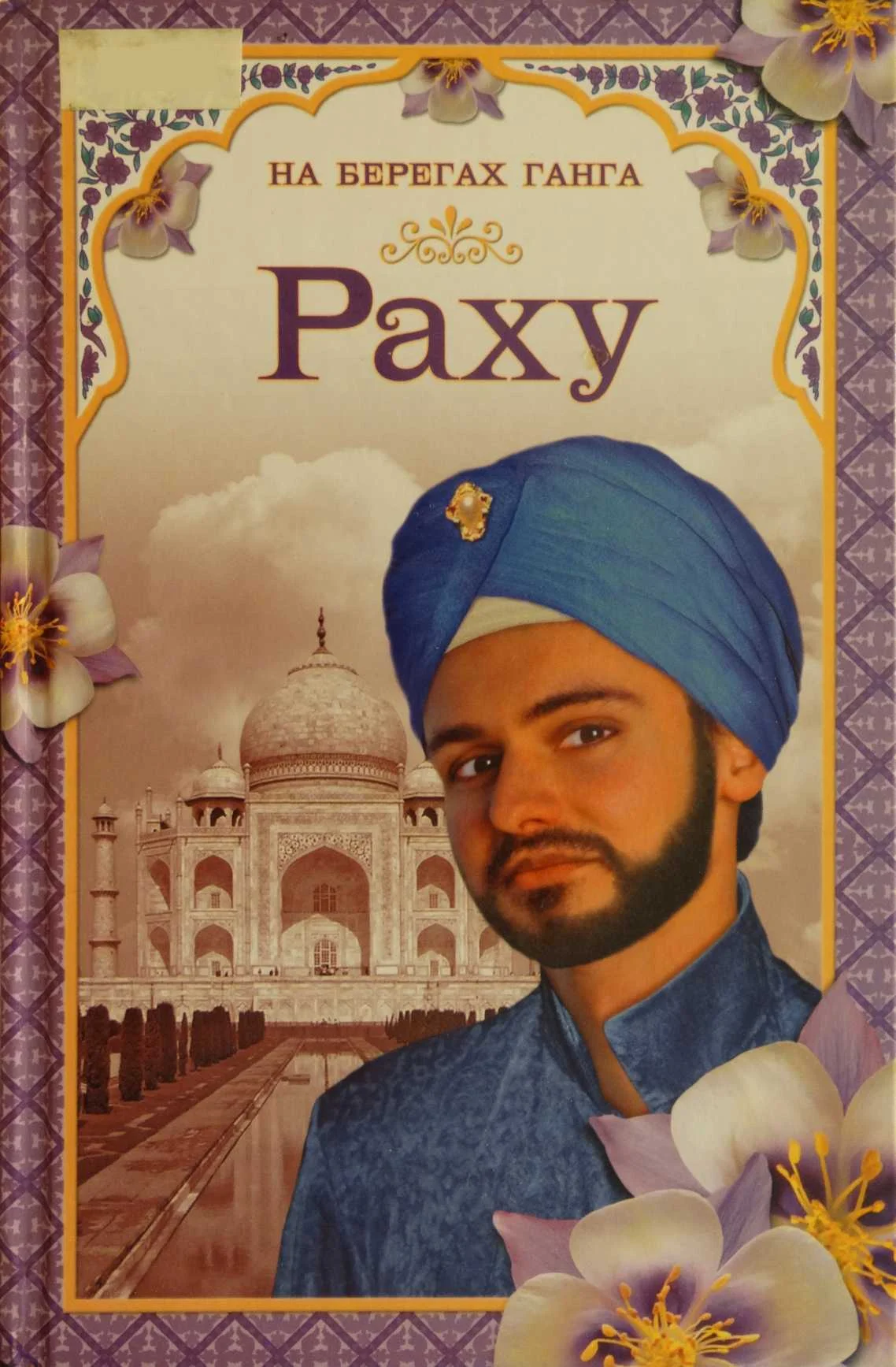 Обложка На берегах Ганга. Раху