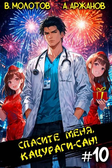 Обложка Спасите меня, Кацураги-сан! Том 10