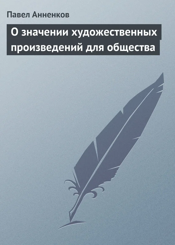 Обложка О значении художественных произведений для общества