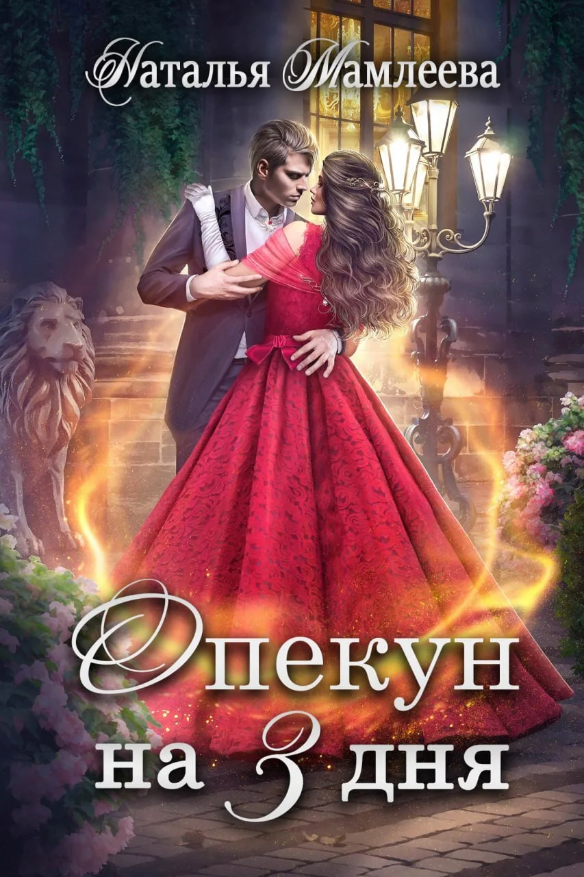 Обложка Опекун на 3 дня