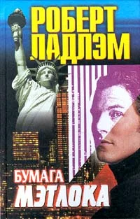 Обложка Бумага Мэтлока