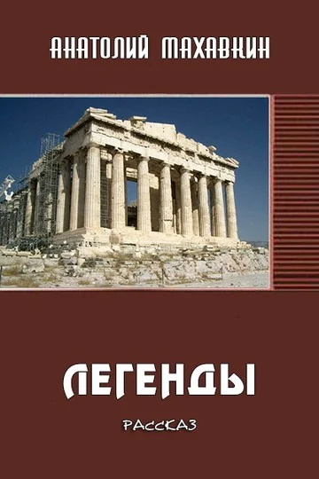 Обложка Легенды