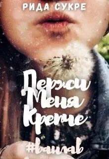 Обложка Держи меня крепче