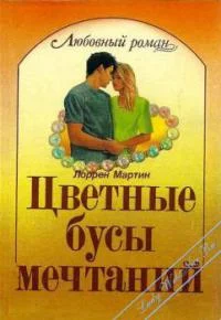 Обложка Цветные бусы мечтаний