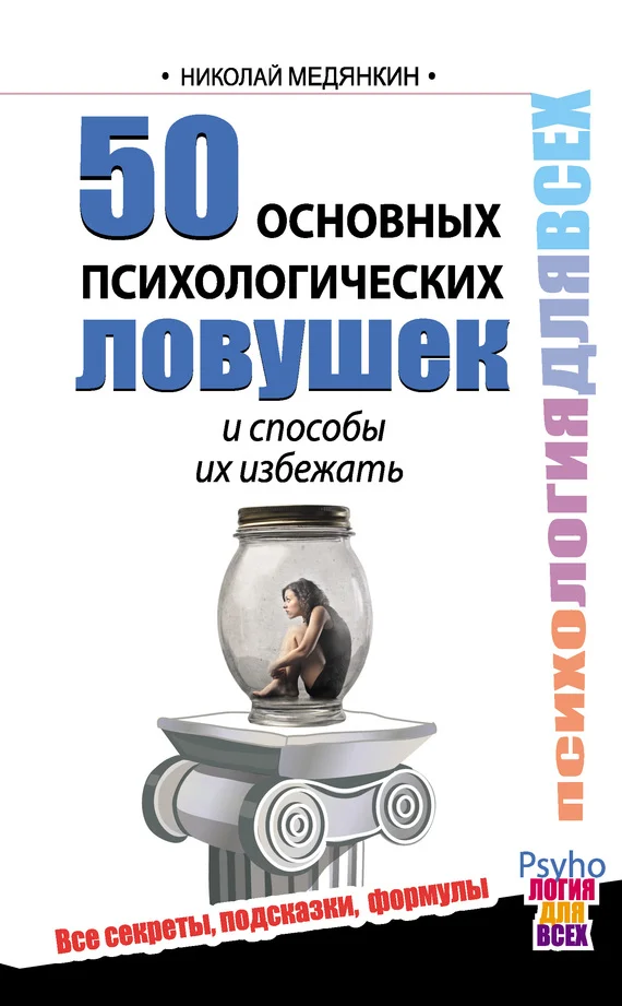 Обложка 50 основных психологических ловушек и способы их избежать