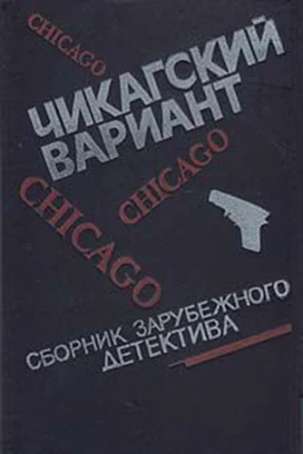 Обложка Чикагский вариант