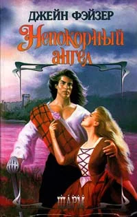 Обложка Непокорный ангел