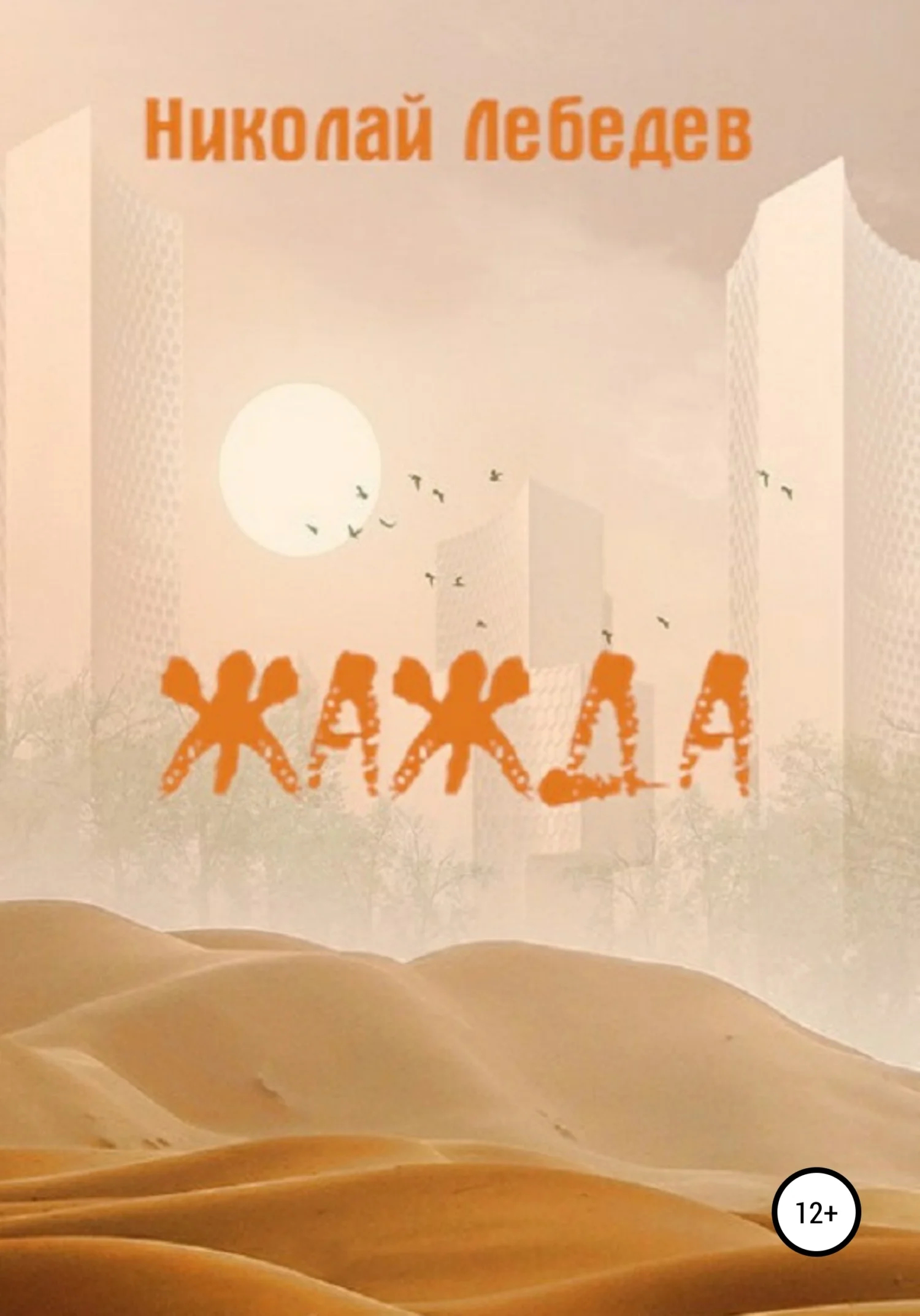 Обложка Жажда