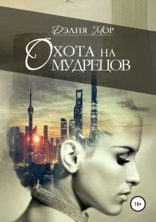 Обложка Охота на мудрецов