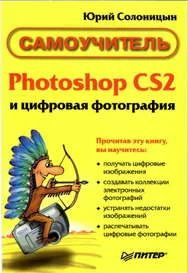 Обложка Photoshop CS2 и цифровая фотография (Самоучитель). Главы 1-9