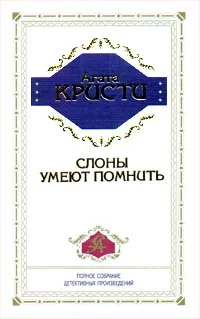 Обложка Слоны помнят все