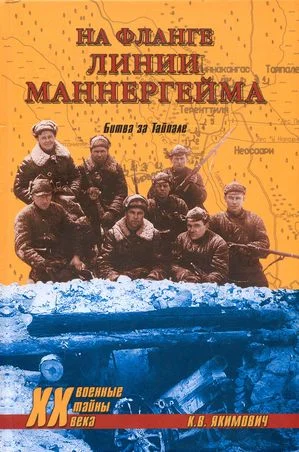 Обложка На фланге линии Маннергейма. Битва за Тайпале