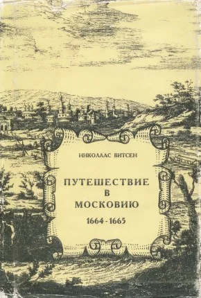 Обложка Путешествие в Московию 1664-1665