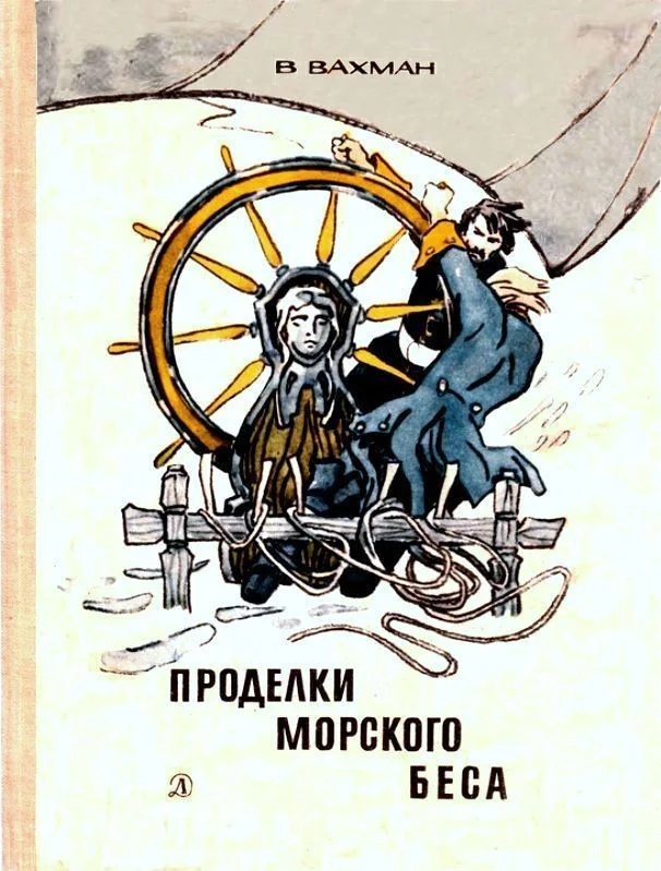 Обложка Проделки морского беса