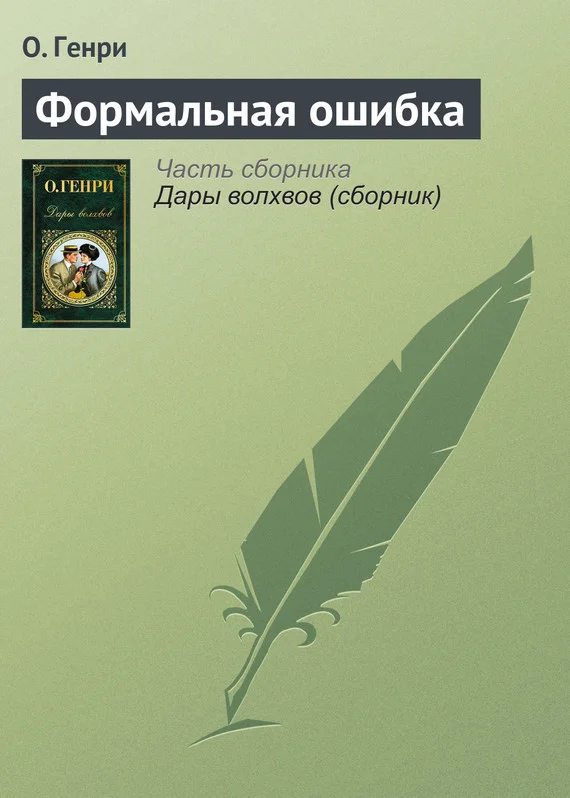 Обложка Формальная ошибка