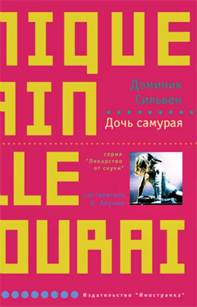 Обложка Дочь самурая