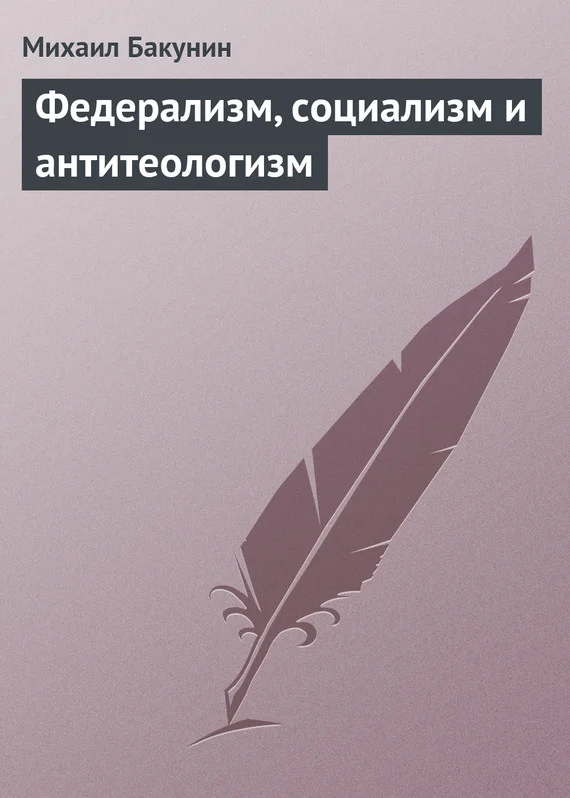 Обложка Федерализм, социализм и антитеологизм
