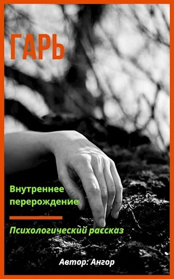 Обложка Гарь
