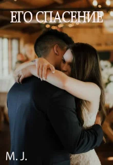 Обложка Его спасение