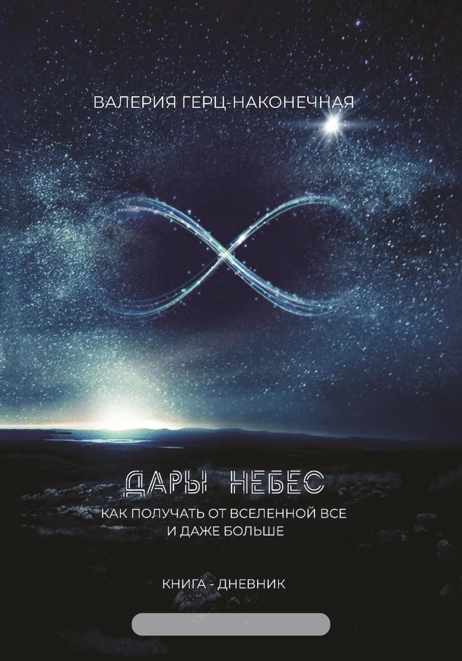 Обложка Дары небес: как получить все и даже больше