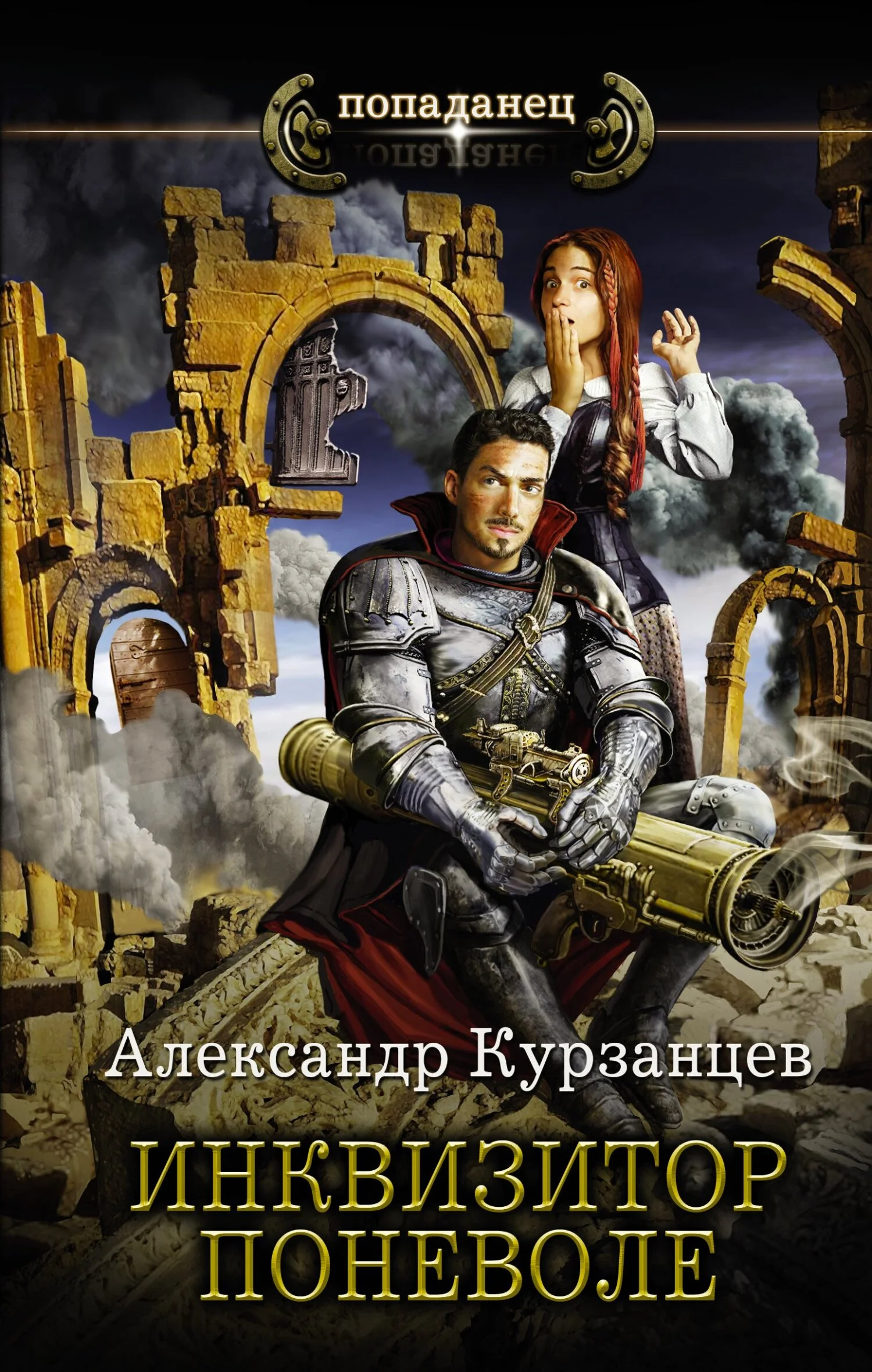 Обложка Инквизитор поневоле