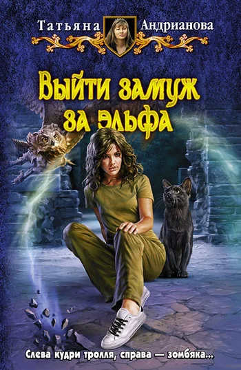 Обложка Выйти замуж за эльфа