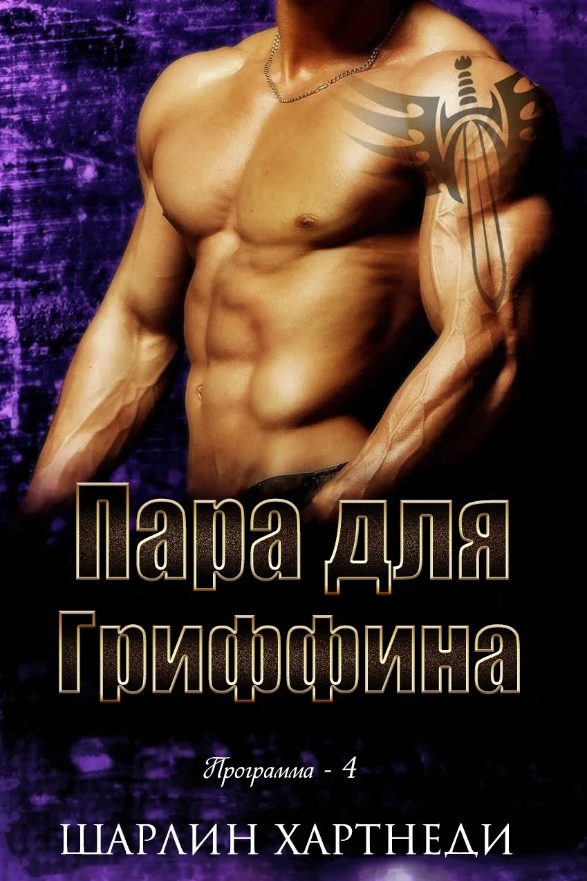 Обложка Пара для Гриффина