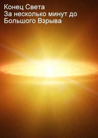 Обложка Конец света. За несколько минут до Большого Взрыва