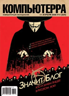 Обложка Журнал «Компьютерра» № 14 от 11 апреля 2006 года