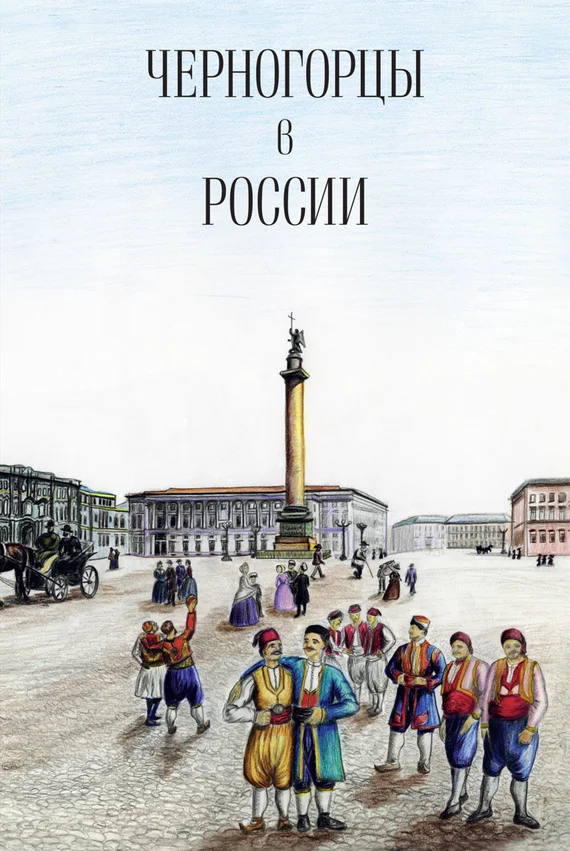 Обложка Черногорцы в России