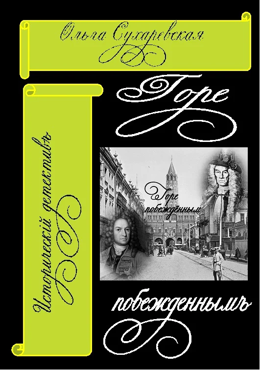 Обложка Горе побеждённым