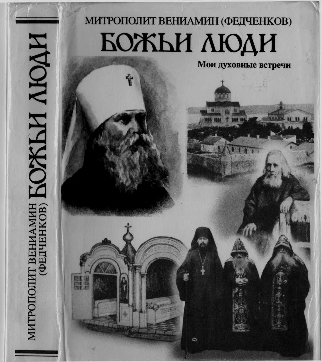 Обложка Божьи люди. Мои духовные встречи.