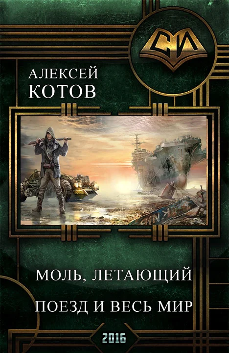 Обложка Моль, летающий поезд и весь мир