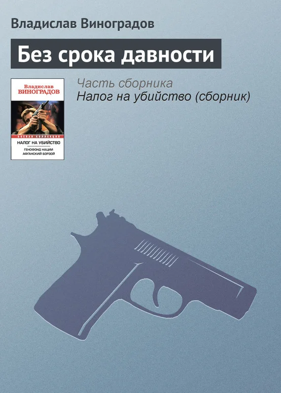 Обложка Без срока давности