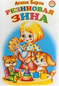 Обложка Резиновая Зина