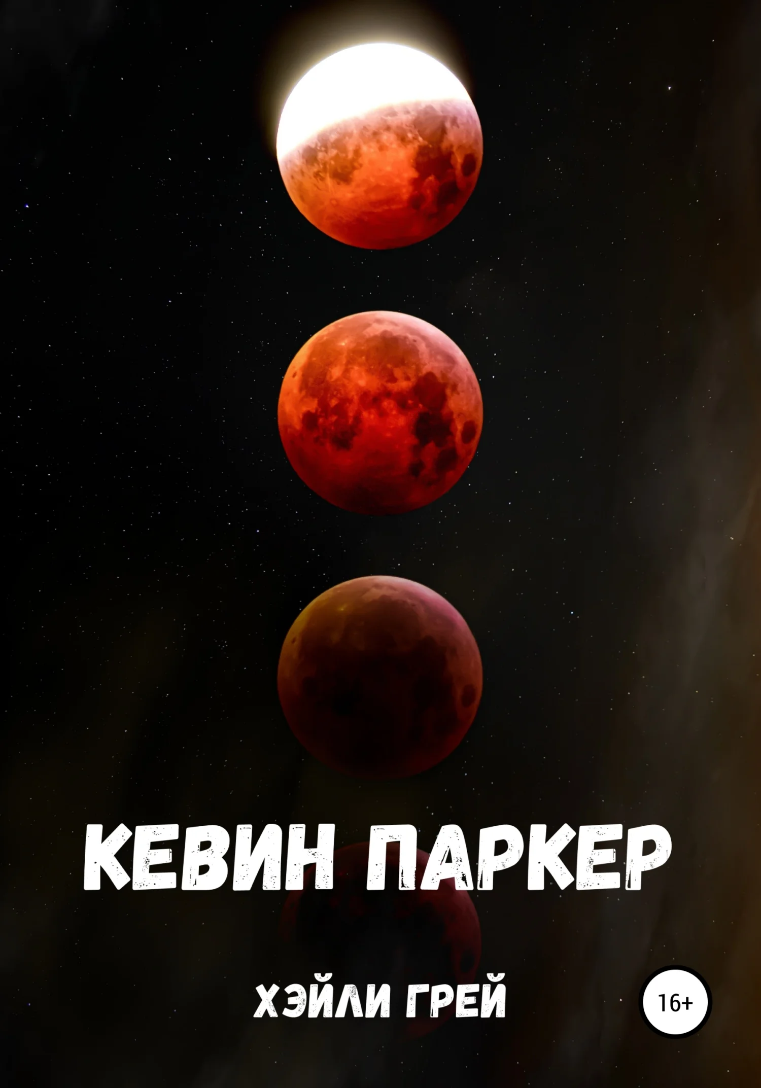 Обложка Кевин Паркер