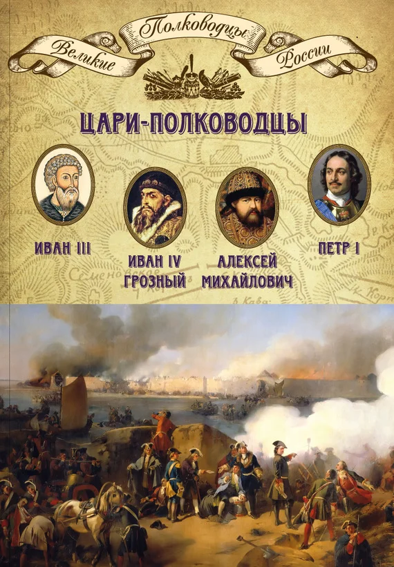 Обложка Цари-полководцы. Иван III, Иван IV Грозный, Алексей Михайлович Тишайший, Петр I