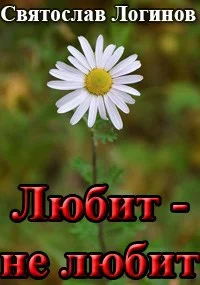 Обложка Любит — не любит