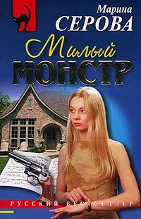 Обложка Милый монстр