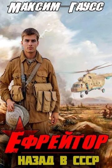 Обложка Ефрейтор. Назад в СССР. Книга 2