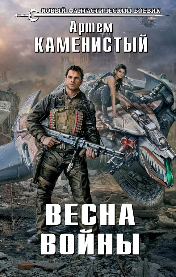 Обложка Весна войны