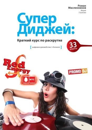 Обложка СуперДиджей: Краткий курс по раскрутке. 33 рецепта