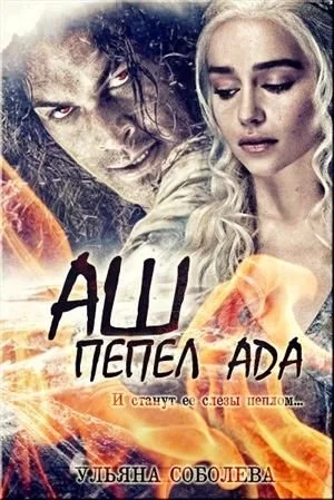 Обложка Аш. Пепел Ада