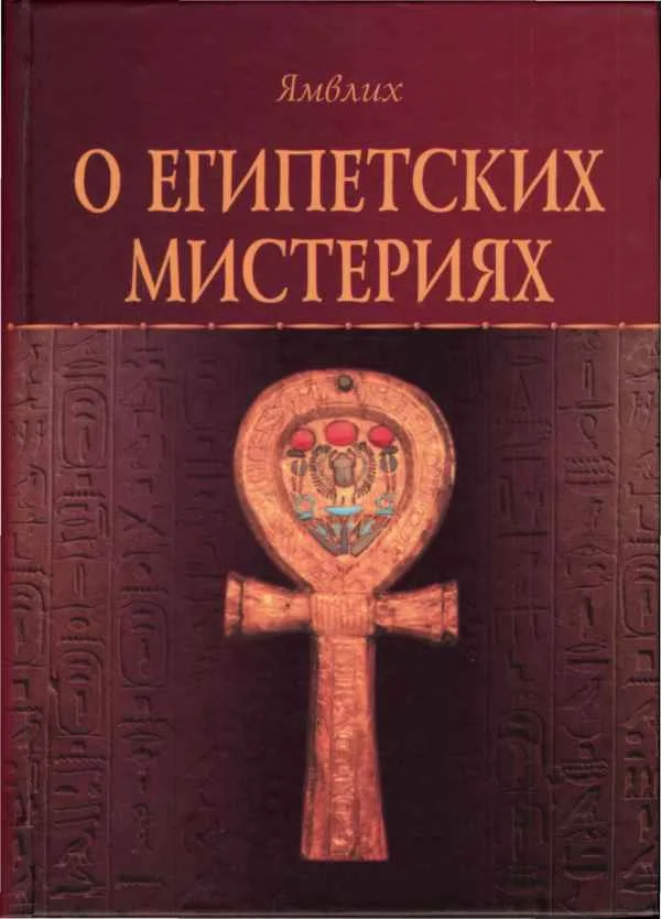 Обложка О Египетских мистериях