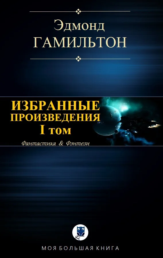 Обложка Избранные произведения. Том I