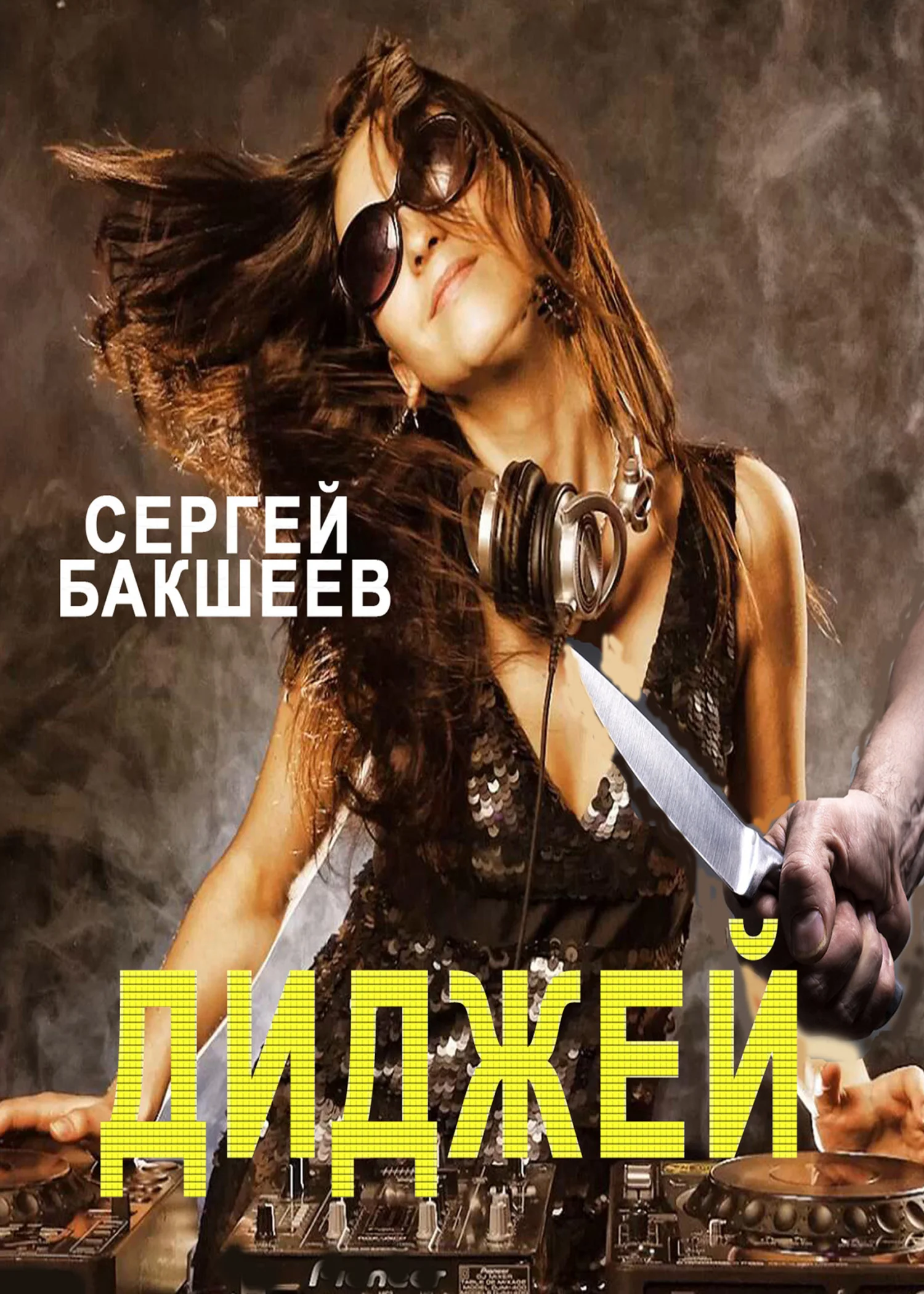 Обложка Диджей
